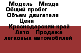  › Модель ­ Мазда 6  › Общий пробег ­ 103 789 › Объем двигателя ­ 2 › Цена ­ 499 000 - Краснодарский край Авто » Продажа легковых автомобилей   